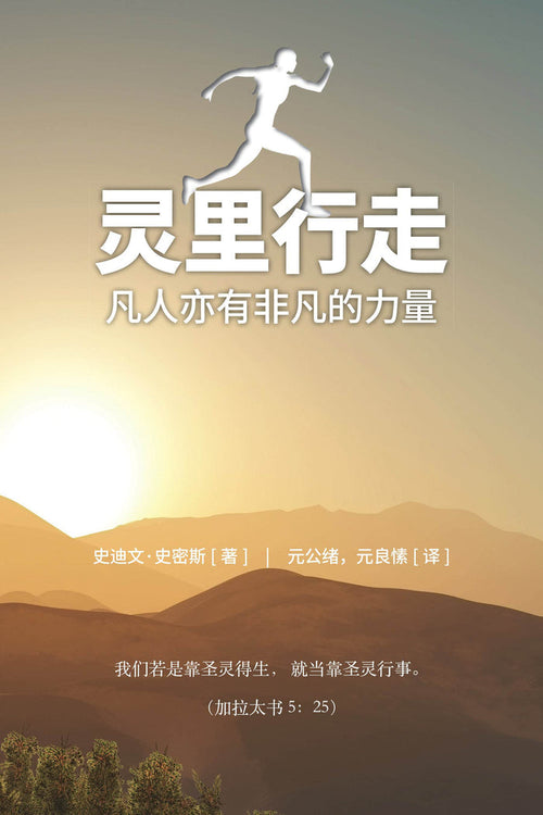 Spirit Walk (Special Edition) [Chinese] 灵里行走 - MissionBooks.org